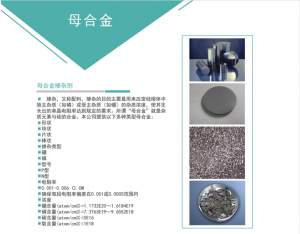直拉單晶，多晶鑄錠摻雜用高純度母合金